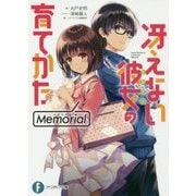 冴えない彼女(ヒロイン)の育てかた Memorial(富士見ファンタジア文庫) [文庫]