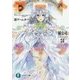 デート・ア・ライブ〈18〉澪ゲームオーバー(富士見ファンタジア文庫) [文庫]