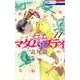 マダム・プティ 11（花とゆめCOMICS） [コミック]