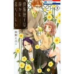 劉備徳子は静かに暮らしたい 3（花とゆめCOMICS） [コミック]