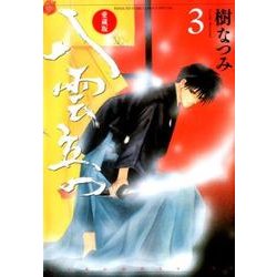 八雲立つ 3 愛蔵版（花とゆめCOMICS） [コミック]