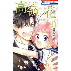 高嶺と花 10(花とゆめコミックス) [コミック]