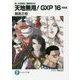 天地無用!GXP〈16〉簾座編―真・天地無用!魎皇鬼外伝(富士見ファンタジア文庫) [文庫]