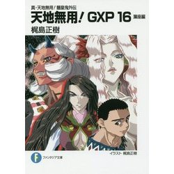 天地無用!GXP〈16〉簾座編―真・天地無用!魎皇鬼外伝(富士見ファンタジア文庫) [文庫]