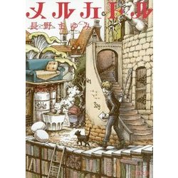 メルカトル(角川文庫) [文庫]