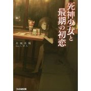 死神少女と最期の初恋(ファミ通文庫) [文庫]