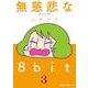 無慈悲な8bit（3）<3>(ファミ通クリアコミックス) [コミック]