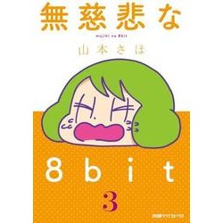 無慈悲な8bit（3）<3>(ファミ通クリアコミックス) [コミック]