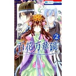 百花万華鏡 2（花とゆめCOMICS） [コミック]