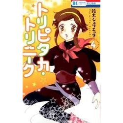 トリピタカ・トリニーク 4（花とゆめCOMICS） [コミック]