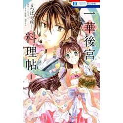 一華後宮料理帖 1（花とゆめCOMICS） [コミック]