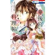 一華後宮料理帖 1（花とゆめCOMICS） [コミック]