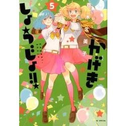 かげきしょうじょ!! 5（花とゆめCOMICS） [コミック]