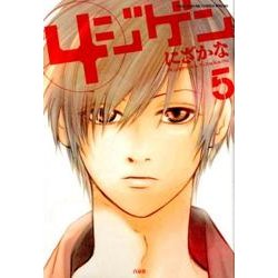 4ジゲン 5（花とゆめCOMICSスペシャル） [コミック]