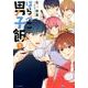 はらぺこ男子飯 1（花とゆめCOMICS） [コミック]