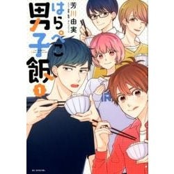 はらぺこ男子飯 1（花とゆめCOMICS） [コミック]
