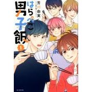 はらぺこ男子飯 1（花とゆめCOMICS） [コミック]