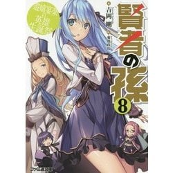 賢者の孫〈8〉遊嬉宴楽の英雄生誕祭(ファミ通文庫) [文庫]