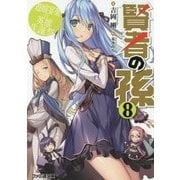 賢者の孫〈8〉遊嬉宴楽の英雄生誕祭(ファミ通文庫) [文庫]