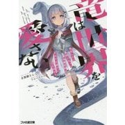 竜は世界を愛さない―転生したら最弱になった最強魔術師はそれでも滅びに立ち向かう(ファミ通文庫) [文庫]