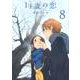 14歳の恋 8 [コミック]