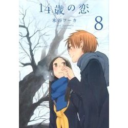 14歳の恋 8 [コミック]