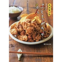 エダモンの今日から子どもおかず名人(コドモエBOOKS) [単行本]