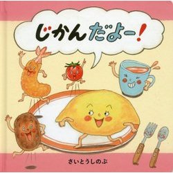 じかんだよー!(コドモエのえほん) [絵本]