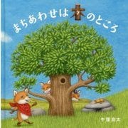 まちあわせは木のところ(コドモエのえほん) [絵本]
