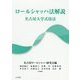 ロールシャッハ法解説―名古屋大学式技法 [単行本]
