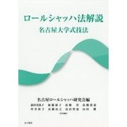 ロールシャッハ法解説―名古屋大学式技法 [単行本]