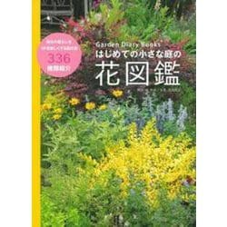 はじめての小さな庭の花図鑑(Garden Diary Books) [単行本]