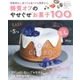 糖質オフのやせぐせお菓子100－罪悪感なく、食べても食べても糖質オフ。（主婦の友生活シリーズ） [ムックその他]