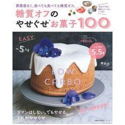 糖質オフのやせぐせお菓子100－罪悪感なく、食べても食べても糖質オフ。（主婦の友生活シリーズ） [ムックその他]