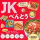 JKべんとう－"見ばえ"アイディア55（主婦の友生活シリーズ） [ムックその他]