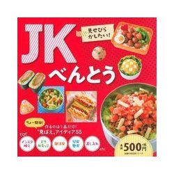 JKべんとう－"見ばえ"アイディア55（主婦の友生活シリーズ） [ムックその他]
