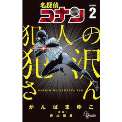 名探偵コナン 犯人の犯沢さん<２>(少年サンデーコミックス) [コミック]