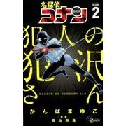 名探偵コナン 犯人の犯沢さん<２>(少年サンデーコミックス) [コミック]