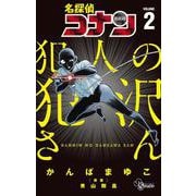 名探偵コナン 犯人の犯沢さん<２>(少年サンデーコミックス) [コミック]