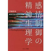 感情制御の精神生理学―快不快の認知的評価 [単行本]