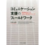 コミュニケーション支援のフィールドワーク―神経難病者への文化心理学的アプローチ [単行本]