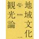 地域文化観光論―新たな観光学への展望 [単行本]