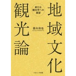 地域文化観光論―新たな観光学への展望 [単行本]