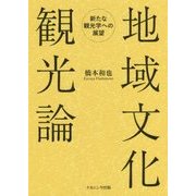 地域文化観光論―新たな観光学への展望 [単行本]