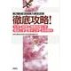第2種ME技術実力検定試験徹底攻略!－化学・物理・情報処理工学・電気工学・電子工学・生体物性 [単行本]