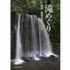 滝めぐり―信州+県境の名瀑120選 [単行本]
