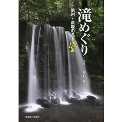 滝めぐり―信州+県境の名瀑120選 [単行本]