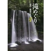 滝めぐり―信州+県境の名瀑120選 [単行本]