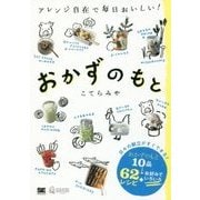 おかずのもと―アレンジ自在で毎日おいしい! [単行本]