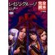 レイジングループ完全読本（ホビージャパンMOOK 858） [ムックその他]